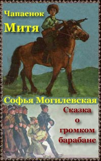 Слушайте бесплатные аудиокниги на русском языке | Audiobukva.com Могилевская Софья - Чапаенок Митя. Сказка о громком барабане