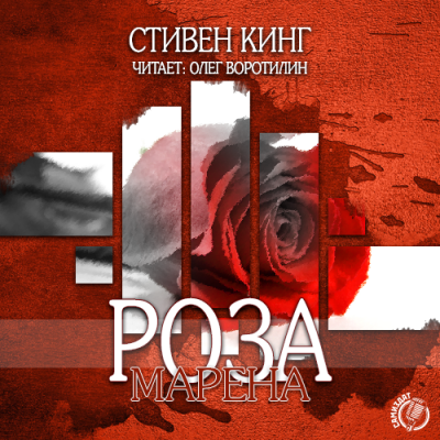 Слушайте бесплатные аудиокниги на русском языке | Audiobukva.com Кинг Стивен - Роза Марена