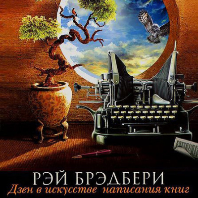 Слушайте бесплатные аудиокниги на русском языке | Audiobukva.com Брэдбери Рэй - Дзен в искусстве написания книг