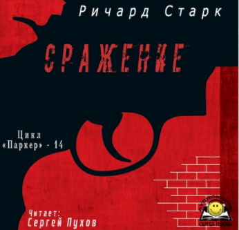 Слушайте бесплатные аудиокниги на русском языке | Audiobukva.com Старк Ричард - Сражение