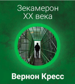 Слушайте бесплатные аудиокниги на русском языке | Audiobukva.com Вернон Кресс - Зекамерон ХХ века