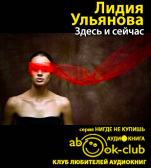 Слушайте бесплатные аудиокниги на русском языке | Audiobukva.com Ульянова Лидия - Здесь и сейчас