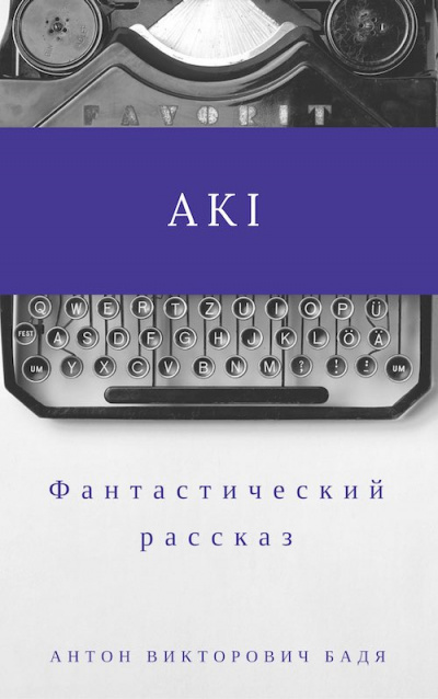 Слушайте бесплатные аудиокниги на русском языке | Audiobukva.com Бадя Антон - Аки
