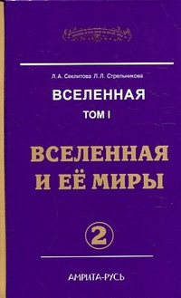 Слушайте бесплатные аудиокниги на русском языке | Audiobukva.com Секлитова Лариса, Стрельникова Людмила - Вселенная и ее миры. Часть 2