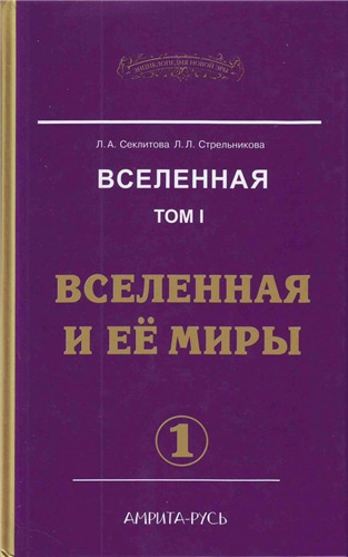 Слушайте бесплатные аудиокниги на русском языке | Audiobukva.com Секлитова Лариса, Стрельникова Людмила - Вселенная и ее миры. Часть 1