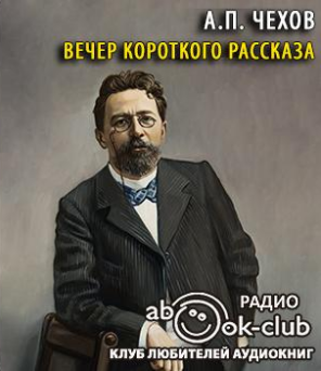 Слушайте бесплатные аудиокниги на русском языке | Audiobukva.com Чехов Антон - Вечер короткого рассказа