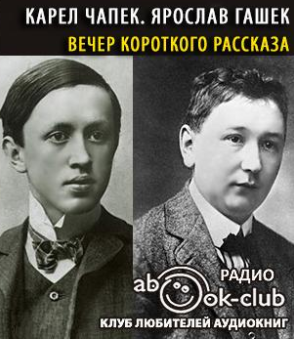 Слушайте бесплатные аудиокниги на русском языке | Audiobukva.com Чапек Карел, Гашек Ярослав - Вечер короткого рассказа