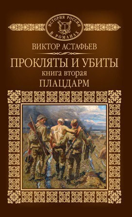 Слушайте бесплатные аудиокниги на русском языке | Audiobukva.com Астафьев Виктор - Плацдарм