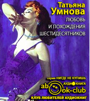 Слушайте бесплатные аудиокниги на русском языке | Audiobukva.com Умнова Татьяна - Любовь и похождения шестидесятников