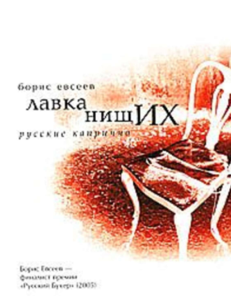 Слушайте бесплатные аудиокниги на русском языке | Audiobukva.com Евсеев Борис - Лавка нищих. Русские каприччо