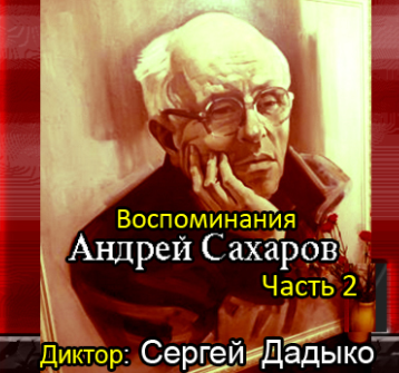 Слушайте бесплатные аудиокниги на русском языке | Audiobukva.com Сахаров Андрей - Воспоминания. Часть 2