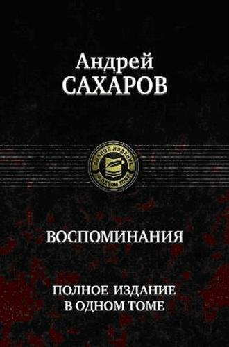 Слушайте бесплатные аудиокниги на русском языке | Audiobukva.com Сахаров Андрей - Воспоминания. Часть 1