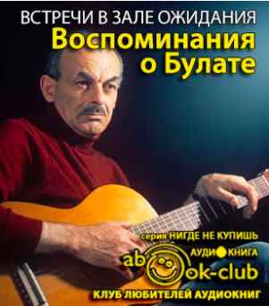 Слушайте бесплатные аудиокниги на русском языке | Audiobukva.com Встречи в зале ожидания. Воспоминания о Булате
