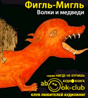 Слушайте бесплатные аудиокниги на русском языке | Audiobukva.com Фигль-Мигль - Волки и медведи
