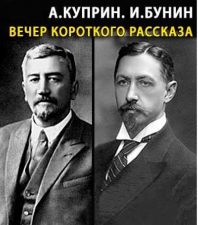 Слушайте бесплатные аудиокниги на русском языке | Audiobukva.com Куприн Александр, Бунин Иван - Вечер короткого рассказа