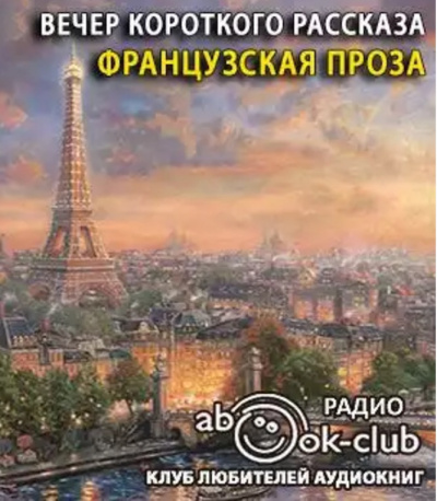 Слушайте бесплатные аудиокниги на русском языке | Audiobukva.com Вечер короткого рассказа. Французская проза