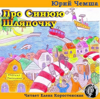 Слушайте бесплатные аудиокниги на русском языке | Audiobukva.com Чемша Юрий - Про Синюю Шляпочку