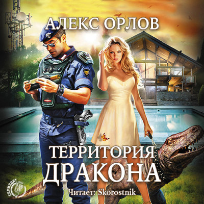Слушайте бесплатные аудиокниги на русском языке | Audiobukva.com Орлов Алекс - Территория дракона