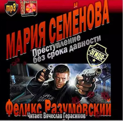 Слушайте бесплатные аудиокниги на русском языке | Audiobukva.com Разумовский Феликс, Семёнова Мария - Преступление без срока давности