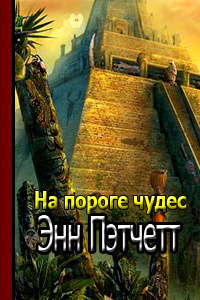 Слушайте бесплатные аудиокниги на русском языке | Audiobukva.com Пэтчетт Энн - На пороге чудес