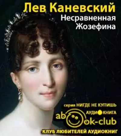 Слушайте бесплатные аудиокниги на русском языке | Audiobukva.com Каневский Лев - Несравненная Жозефина