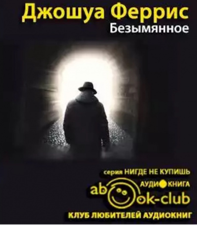 Слушайте бесплатные аудиокниги на русском языке | Audiobukva.com Джошуа Феррис - Безымянное