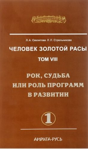 Слушайте бесплатные аудиокниги на русском языке | Audiobukva.com Секлитова Лариса, Стрельникова Людмила - Рок, судьба или роль программ в развитии. Часть 1