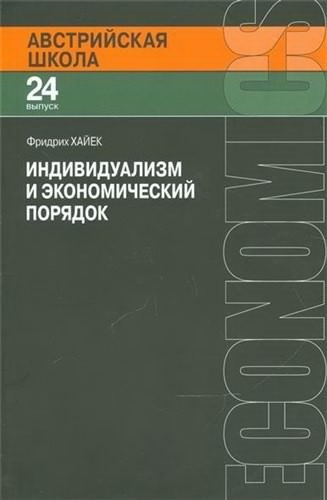 Слушайте бесплатные аудиокниги на русском языке | Audiobukva.com Хайек Фридрих - Индивидуализм и экономический порядок