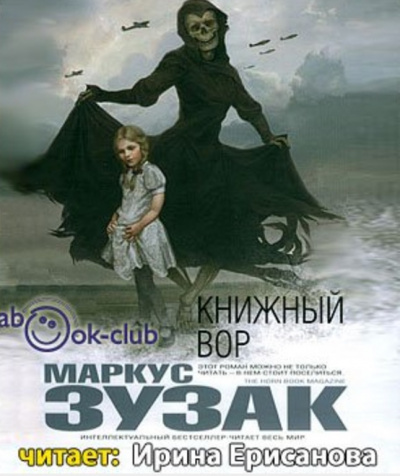 Слушайте бесплатные аудиокниги на русском языке | Audiobukva.com Зузак Маркус - Книжный вор