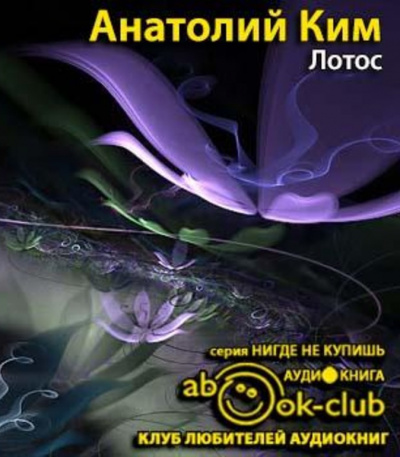 Слушайте бесплатные аудиокниги на русском языке | Audiobukva.com Ким Анатолий - Лотос