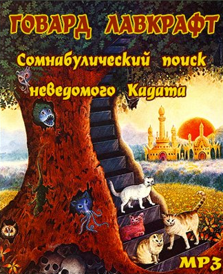 Слушайте бесплатные аудиокниги на русском языке | Audiobukva.com Лавкрафт Говард - Сомнамбулический поиск неведомого Кадата