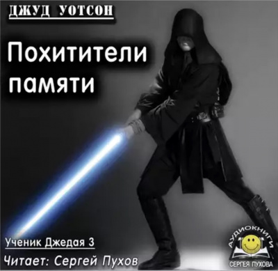 Слушайте бесплатные аудиокниги на русском языке | Audiobukva.com Уотсон Джуд - Похитители памяти