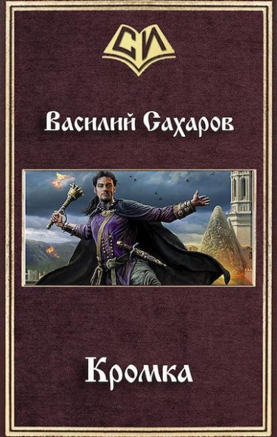 Слушайте бесплатные аудиокниги на русском языке | Audiobukva.com Сахаров Василий - Кромка