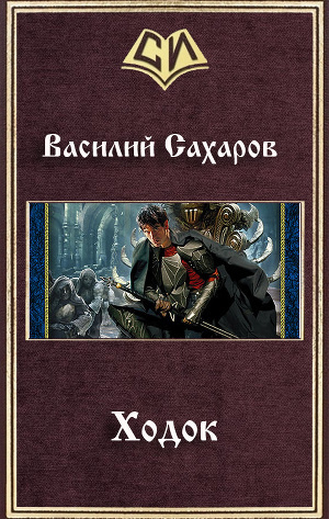 Слушайте бесплатные аудиокниги на русском языке | Audiobukva.com Сахаров Василий - Ходок