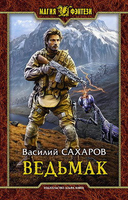 Слушайте бесплатные аудиокниги на русском языке | Audiobukva.com Сахаров Василий - Ведьмак