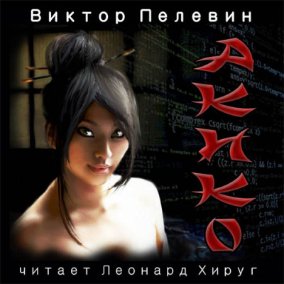 Слушайте бесплатные аудиокниги на русском языке | Audiobukva.com Пелевин Виктор - Акико