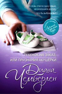 Слушайте бесплатные аудиокниги на русском языке | Audiobukva.com Чемберлен Диана - Ребёнок на заказ, или Признание акушерки