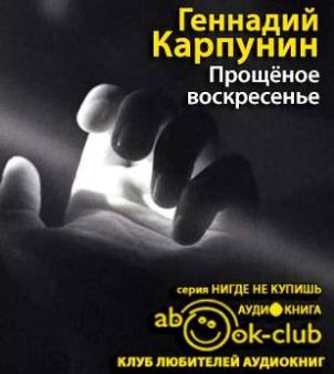 Слушайте бесплатные аудиокниги на русском языке | Audiobukva.com Карпунин Геннадий - Прощеное воскресенье