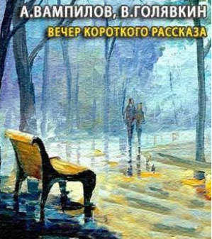 Слушайте бесплатные аудиокниги на русском языке | Audiobukva.com Вампилов Александр, Голявкин Виктор - Вечер короткого рассказа