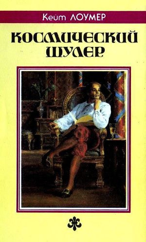 Слушайте бесплатные аудиокниги на русском языке | Audiobukva.com Лаумер Кейт - Космический шулер