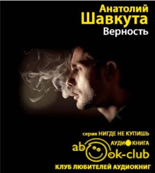 Слушайте бесплатные аудиокниги на русском языке | Audiobukva.com Шавкута Анатолий - Верность