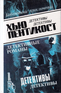 Слушайте бесплатные аудиокниги на русском языке | Audiobukva.com Пентикост Хью - День, когда исчезли дети