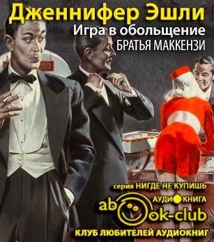 Слушайте бесплатные аудиокниги на русском языке | Audiobukva.com Эшли Дженнифер - Игра в обольщение