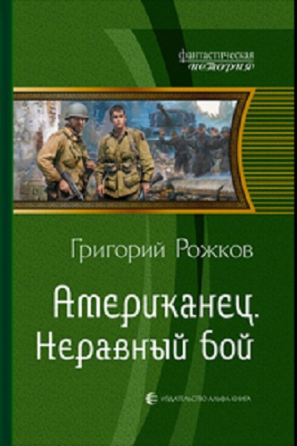Слушайте бесплатные аудиокниги на русском языке | Audiobukva.com Рожков Григорий - Американец: Неравный бой