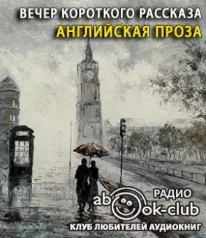 Слушайте бесплатные аудиокниги на русском языке | Audiobukva.com Вечер короткого рассказа. Английская проза