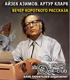 Слушайте бесплатные аудиокниги на русском языке | Audiobukva.com Азимов Айзек, Кларк Артур - Вечер короткого рассказа