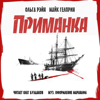 Слушайте бесплатные аудиокниги на русском языке | Audiobukva.com Рэйн Ольга, Гелприн Майк - Приманка