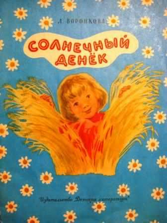 Слушайте бесплатные аудиокниги на русском языке | Audiobukva.com Воронкова Любовь - Солнечный денек