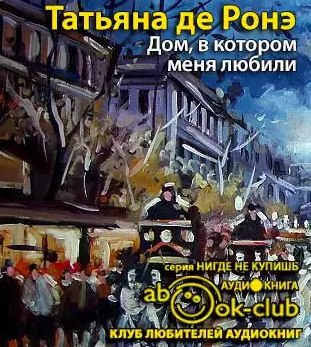 Слушайте бесплатные аудиокниги на русском языке | Audiobukva.com Ронэ Татьяна де - Дом, в котором меня любили