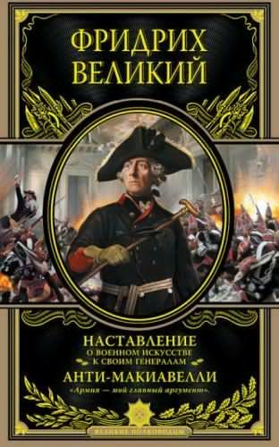 Слушайте бесплатные аудиокниги на русском языке | Audiobukva.com Наставление о военном искусстве. Анти-Макиавелли. История Фридриха Великого